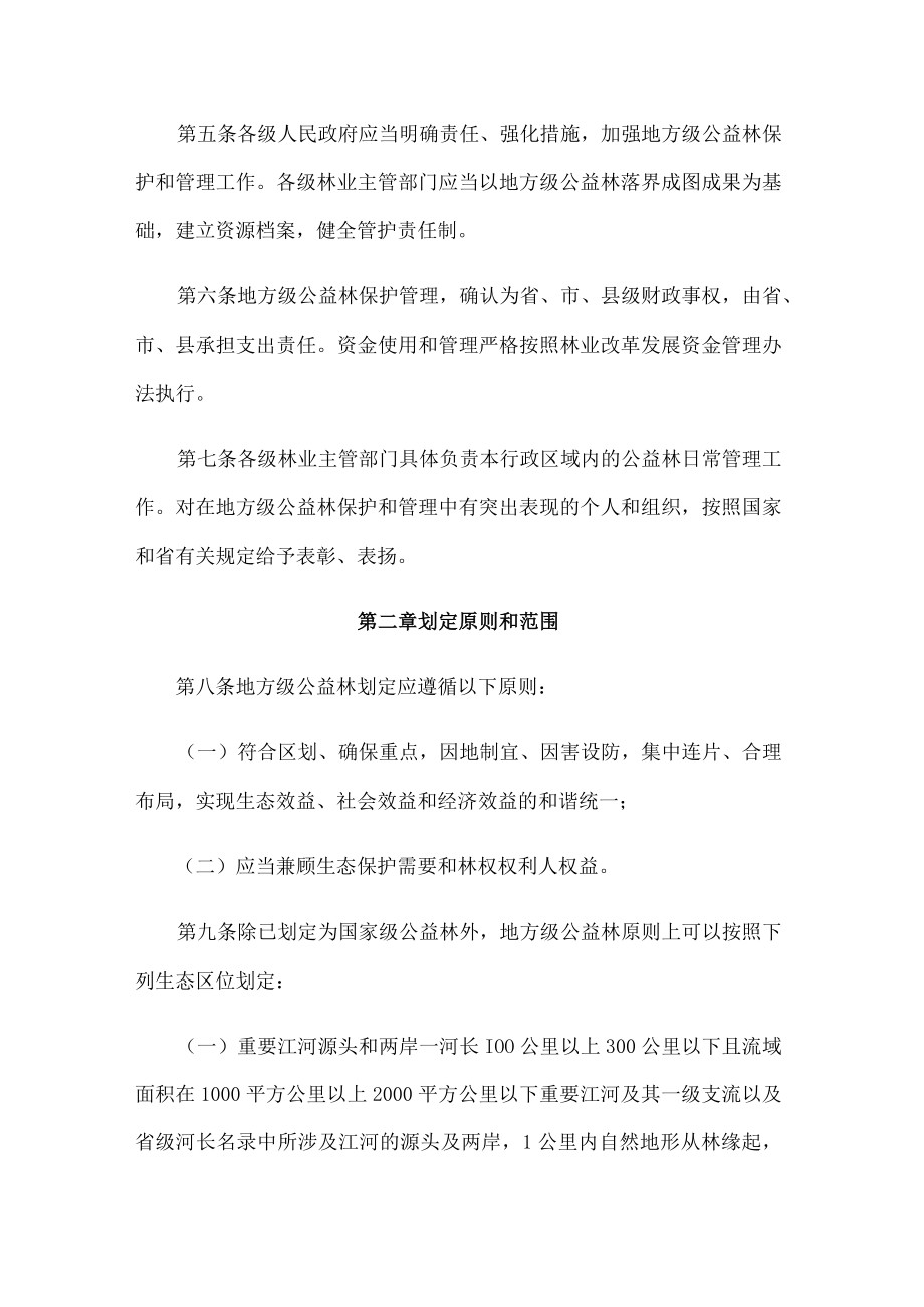 贵州省地方级公益林划定和管理办法.docx_第2页