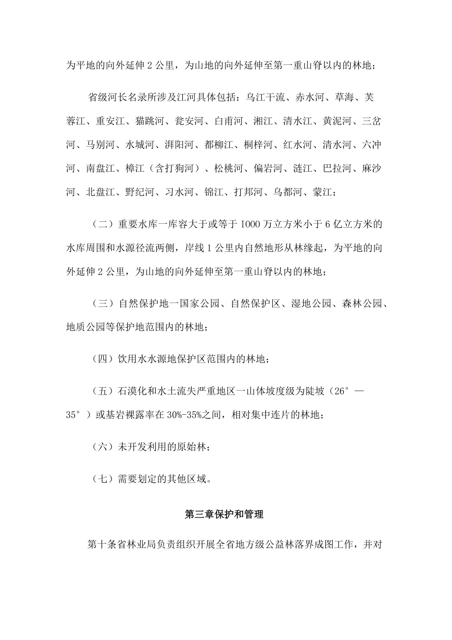 贵州省地方级公益林划定和管理办法.docx_第3页