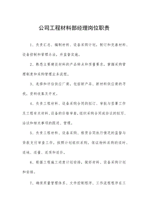 公司工程材料部经理岗位职责.docx