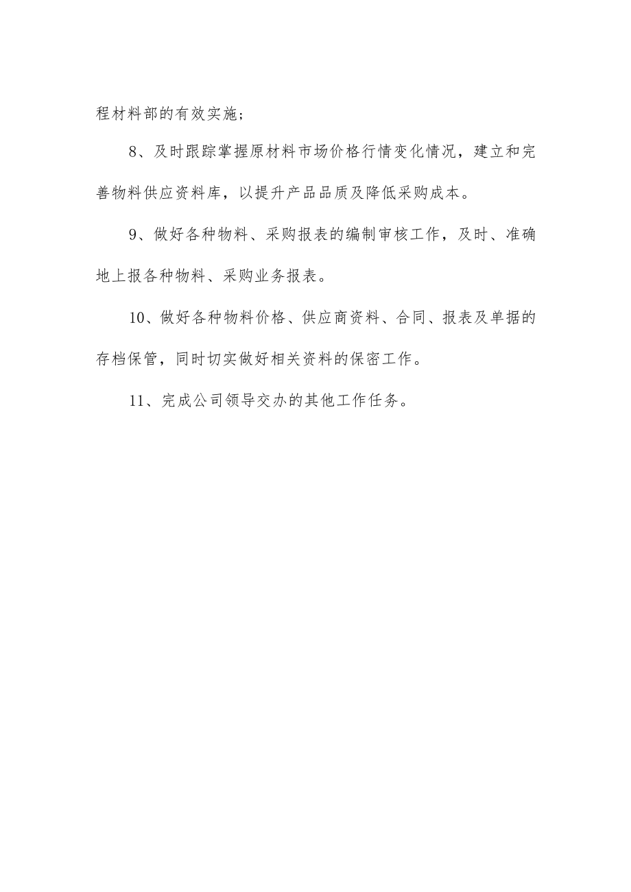 公司工程材料部经理岗位职责.docx_第2页