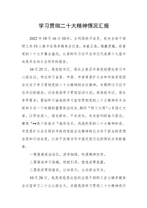 学习贯彻二十大精神情况汇报.docx