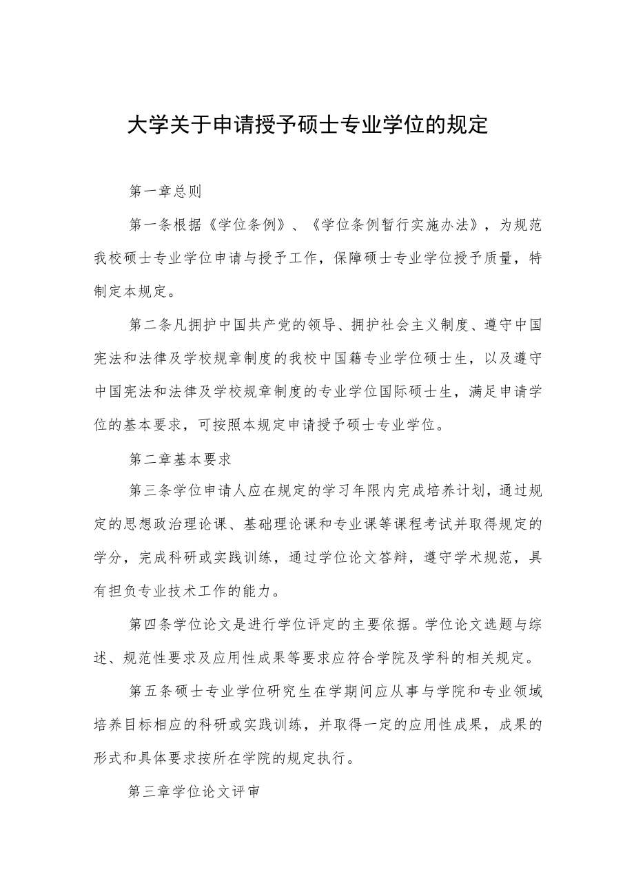 大学关于申请授予硕士专业学位的规定.docx_第1页