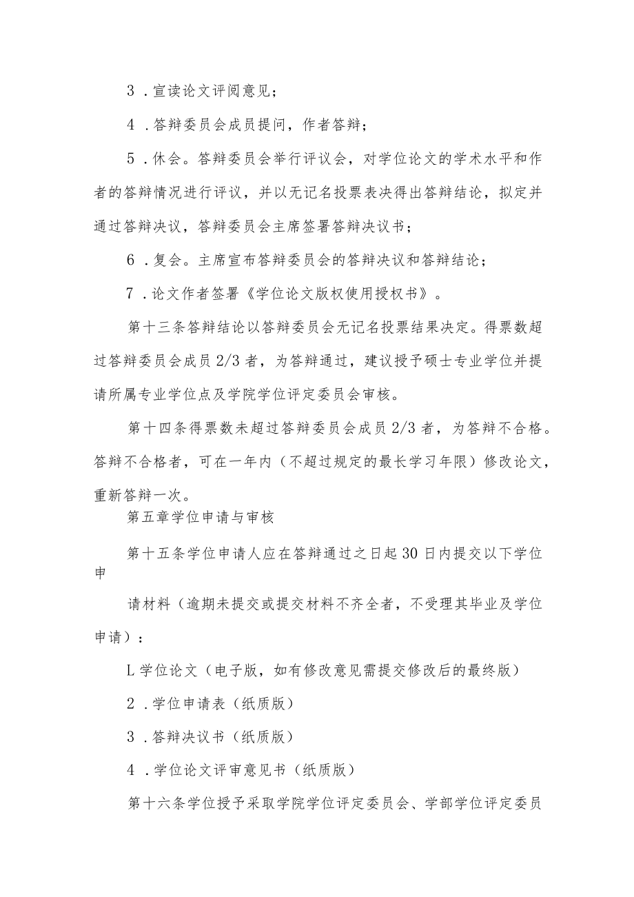 大学关于申请授予硕士专业学位的规定.docx_第3页