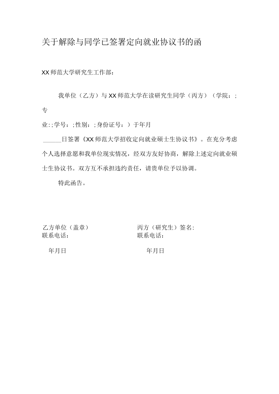 解除定向协议书参考模板.docx_第1页