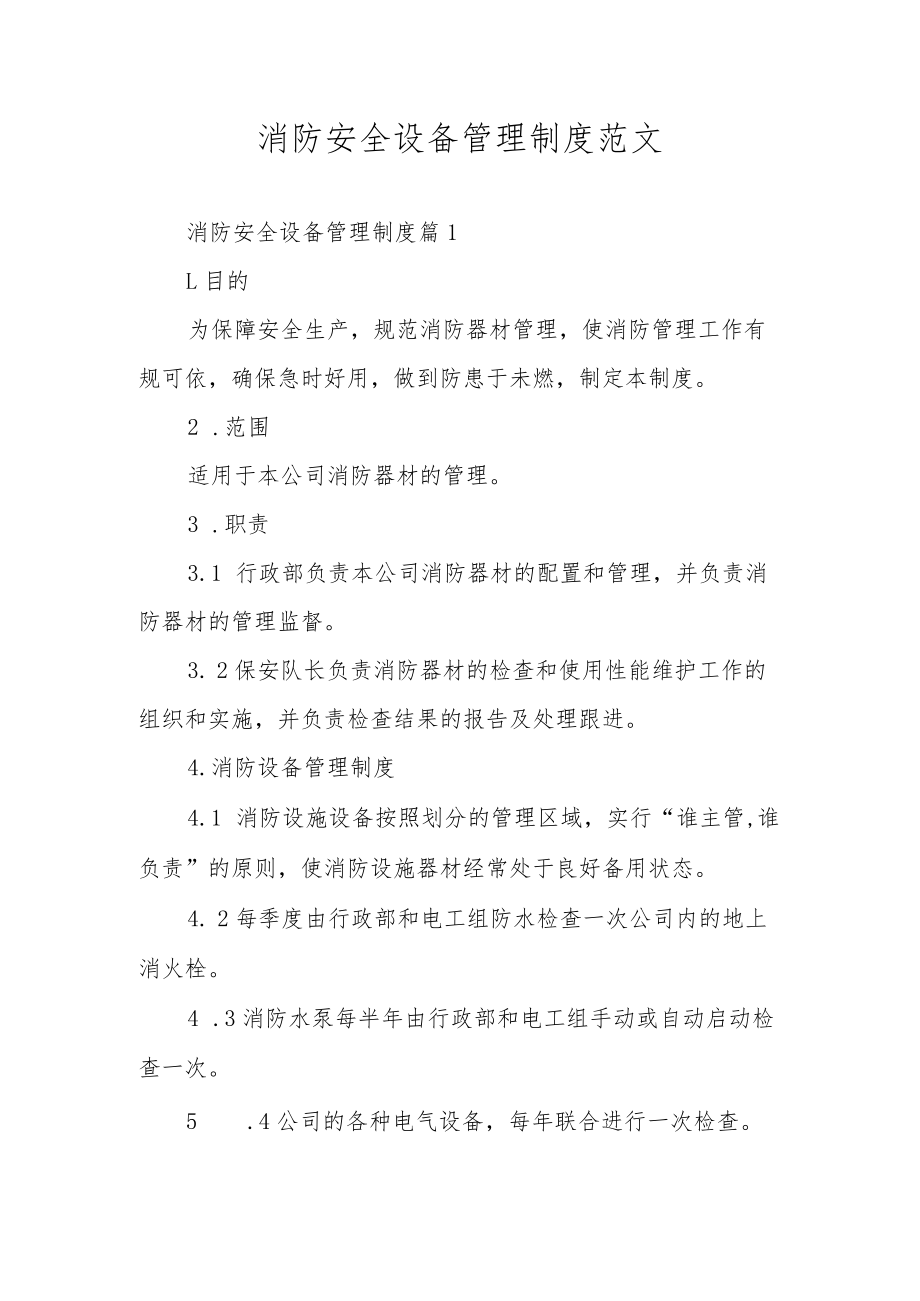 消防安全设备管理制度范文.docx_第1页