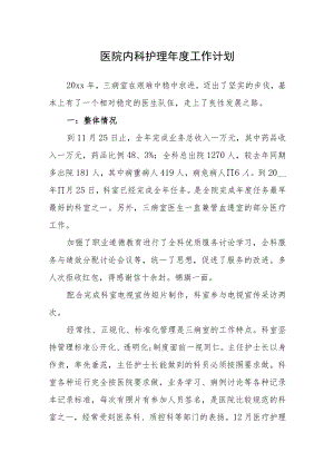 医院内科护理年度工作计划.docx