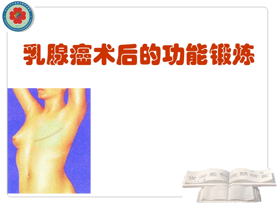 乳腺癌术后功能锻炼.ppt_第1页