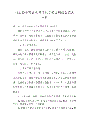 行业协会商会收费情况自查自纠报告范文五篇.docx