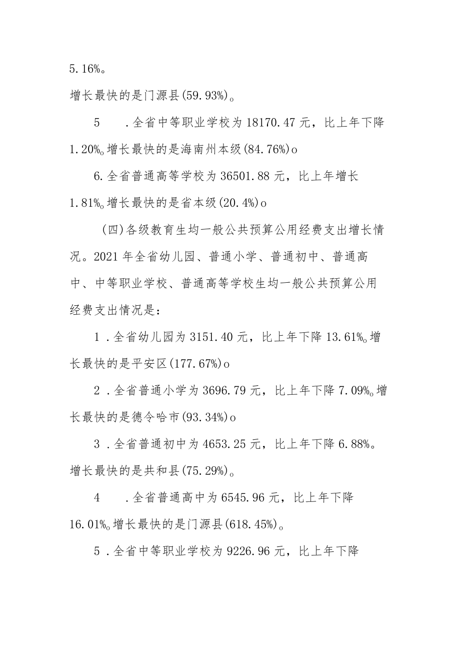 青海2021年全省教育经费执行情况统计.docx_第3页