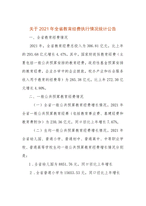 青海2021年全省教育经费执行情况统计.docx