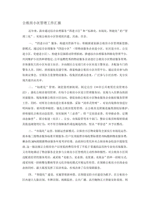 公租房小区管理工作汇报.docx