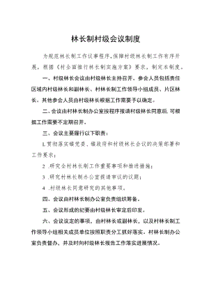 林长制村级会议制度.docx