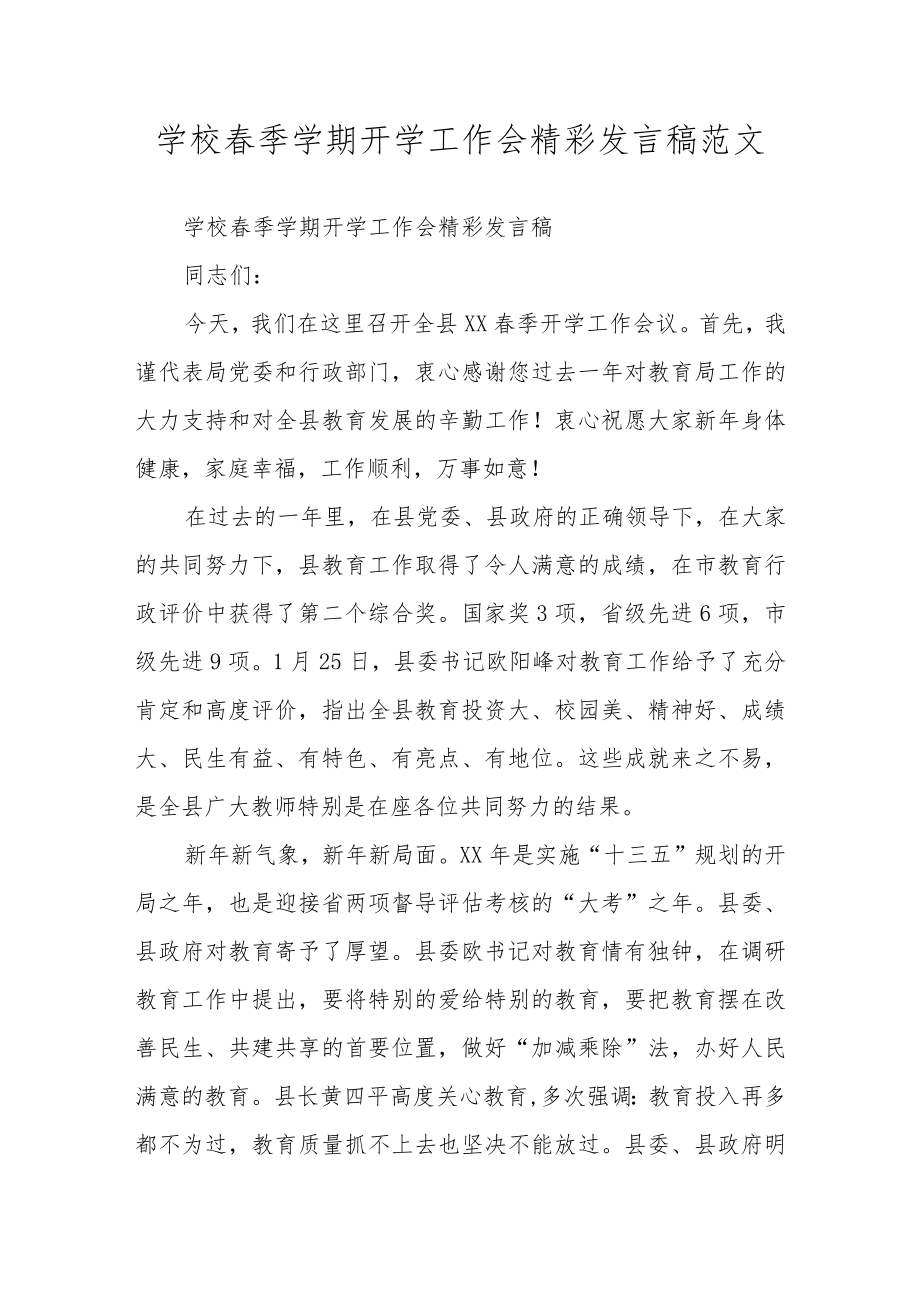 学校春季学期开学工作会精彩发言稿范文.docx_第1页