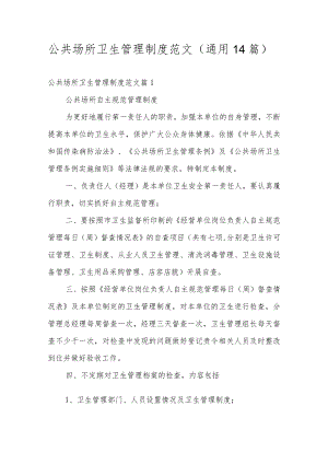 公共场所卫生管理制度范文（通用14篇）.docx