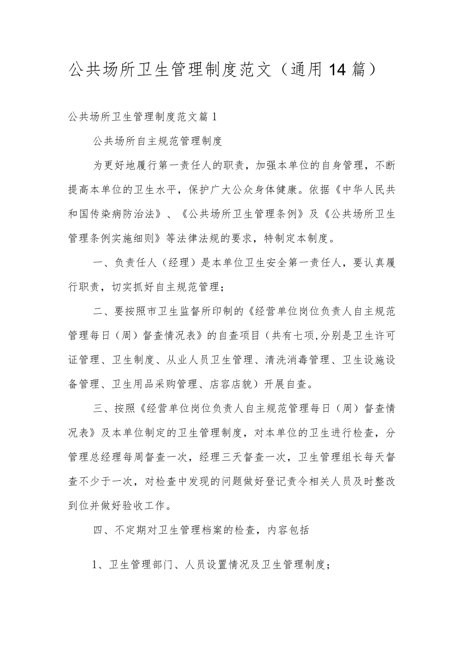 公共场所卫生管理制度范文（通用14篇）.docx_第1页