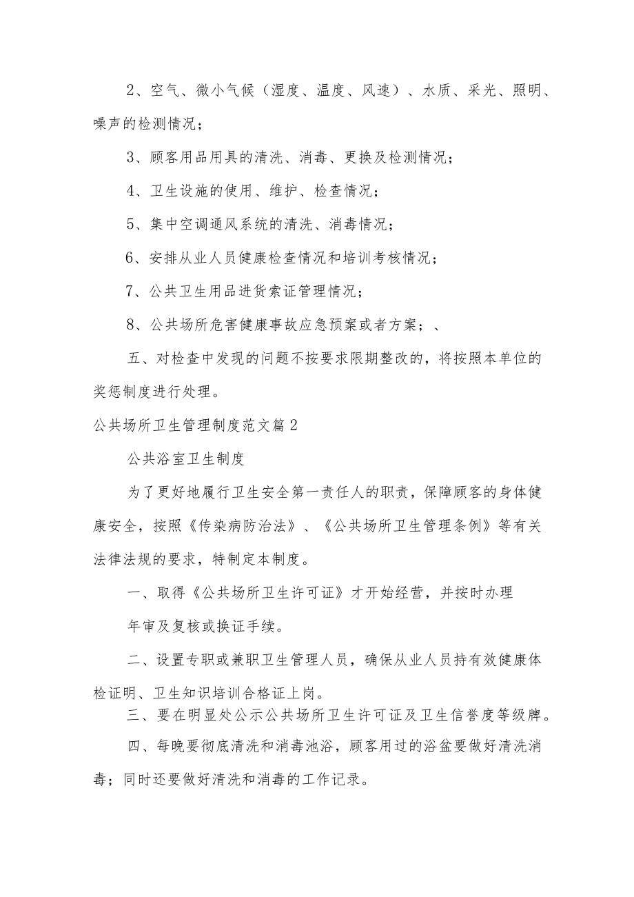 公共场所卫生管理制度范文（通用14篇）.docx_第2页