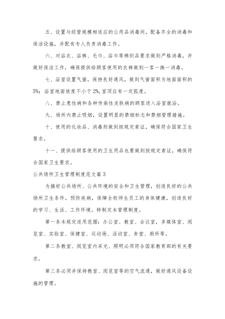 公共场所卫生管理制度范文（通用14篇）.docx_第3页