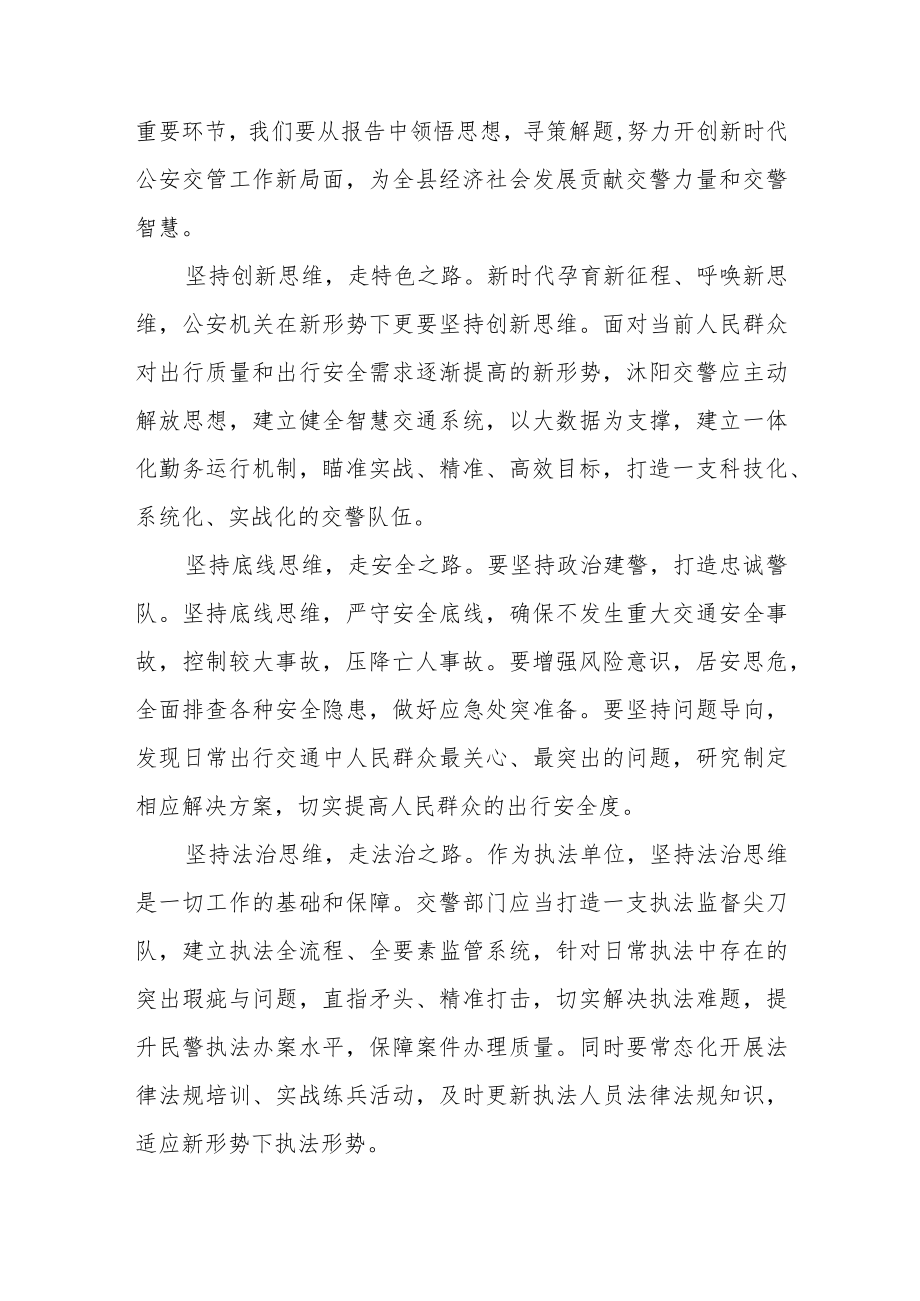 公安民警领导学习宣传贯彻党的二十大精神心得感悟六篇.docx_第3页