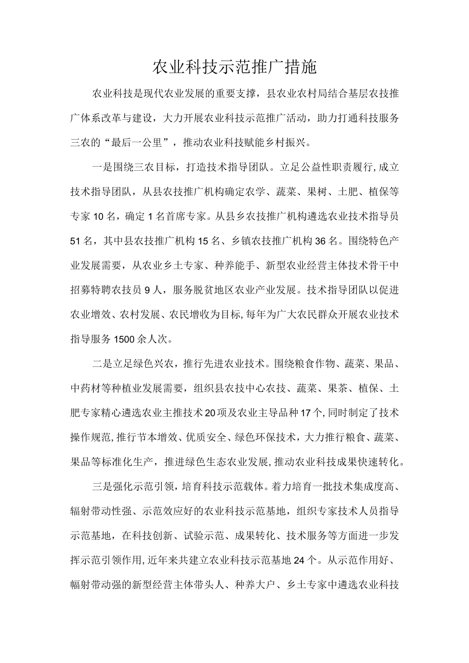 农业科技示范推广措施.docx_第1页