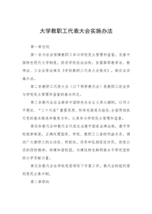 大学教职工代表大会实施办法.docx