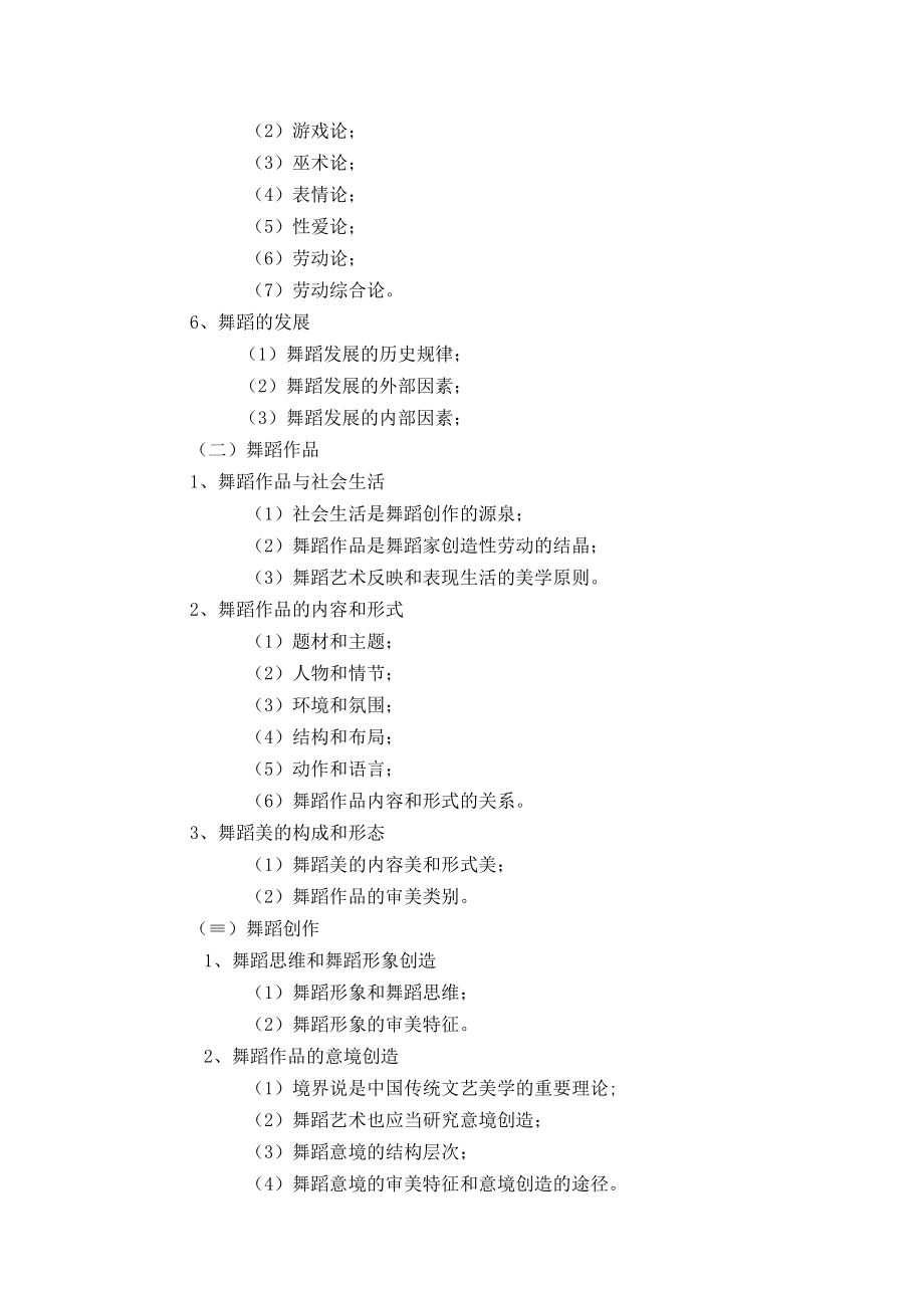 2023年海南省专升本各考试科目考试大纲-专业课33舞蹈概论.docx_第2页