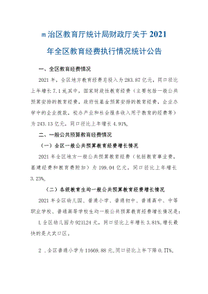 宁夏2021年全区教育经费执行情况统计.docx