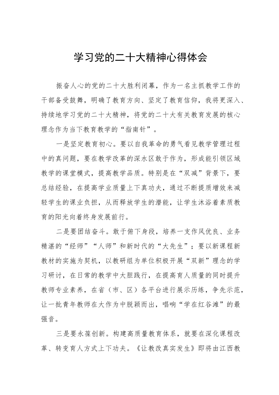 教务处主任学习贯彻党的二十大精神心得体会11篇.docx_第1页