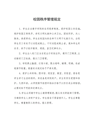 校园秩序管理规定.docx