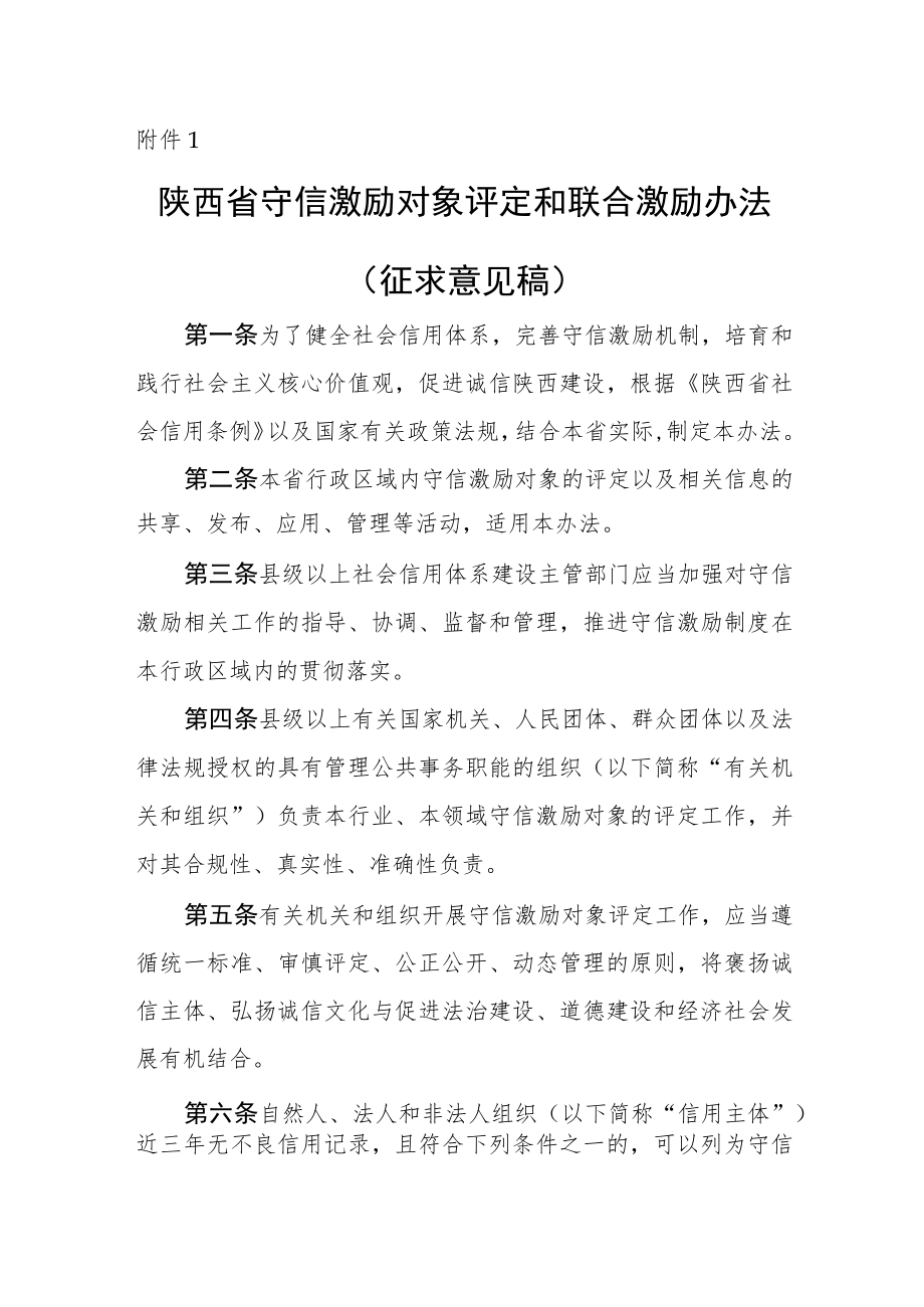 《陕西省守信激励对象评定和联合激励办法、措施清单、对象目录2022年版.docx_第1页