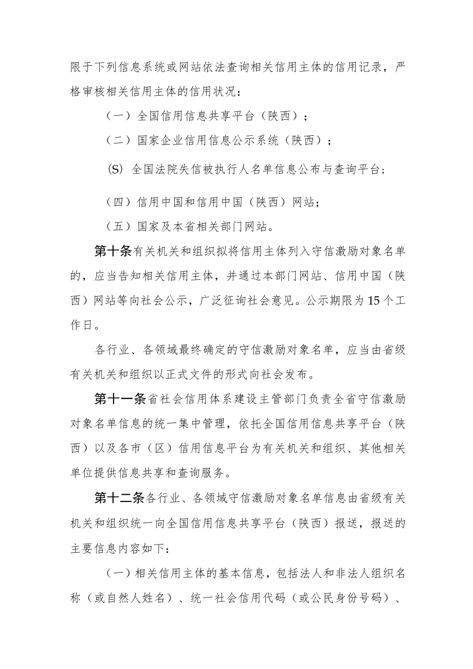 《陕西省守信激励对象评定和联合激励办法、措施清单、对象目录2022年版.docx_第3页