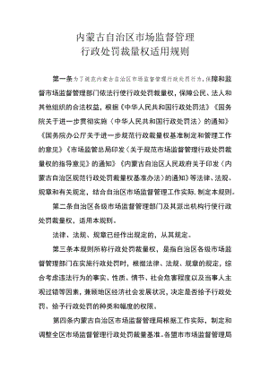 《内蒙古自治区市场监督管理行政处罚裁量权适用规则》全文及解读.docx