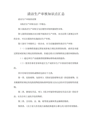 清洁生产审核知识点汇总.docx