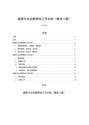 道德与法治教研组工作总结（精选3篇）（工作总结范文）.docx