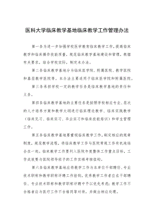 医科大学临床教学基地临床教学工作管理办法.docx