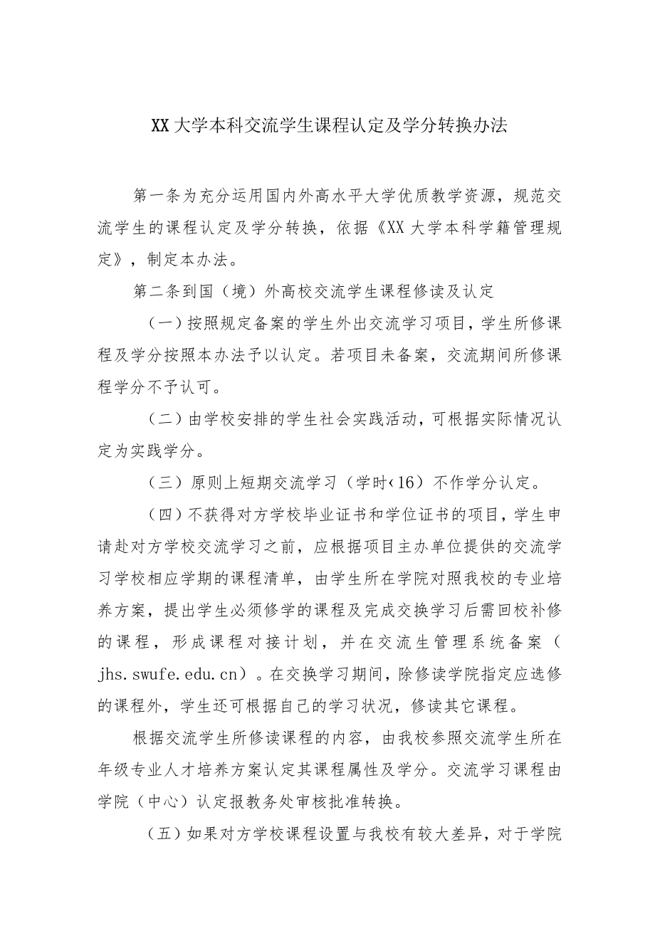 大学本科交流学生课程认定及学分转换办法.docx_第1页