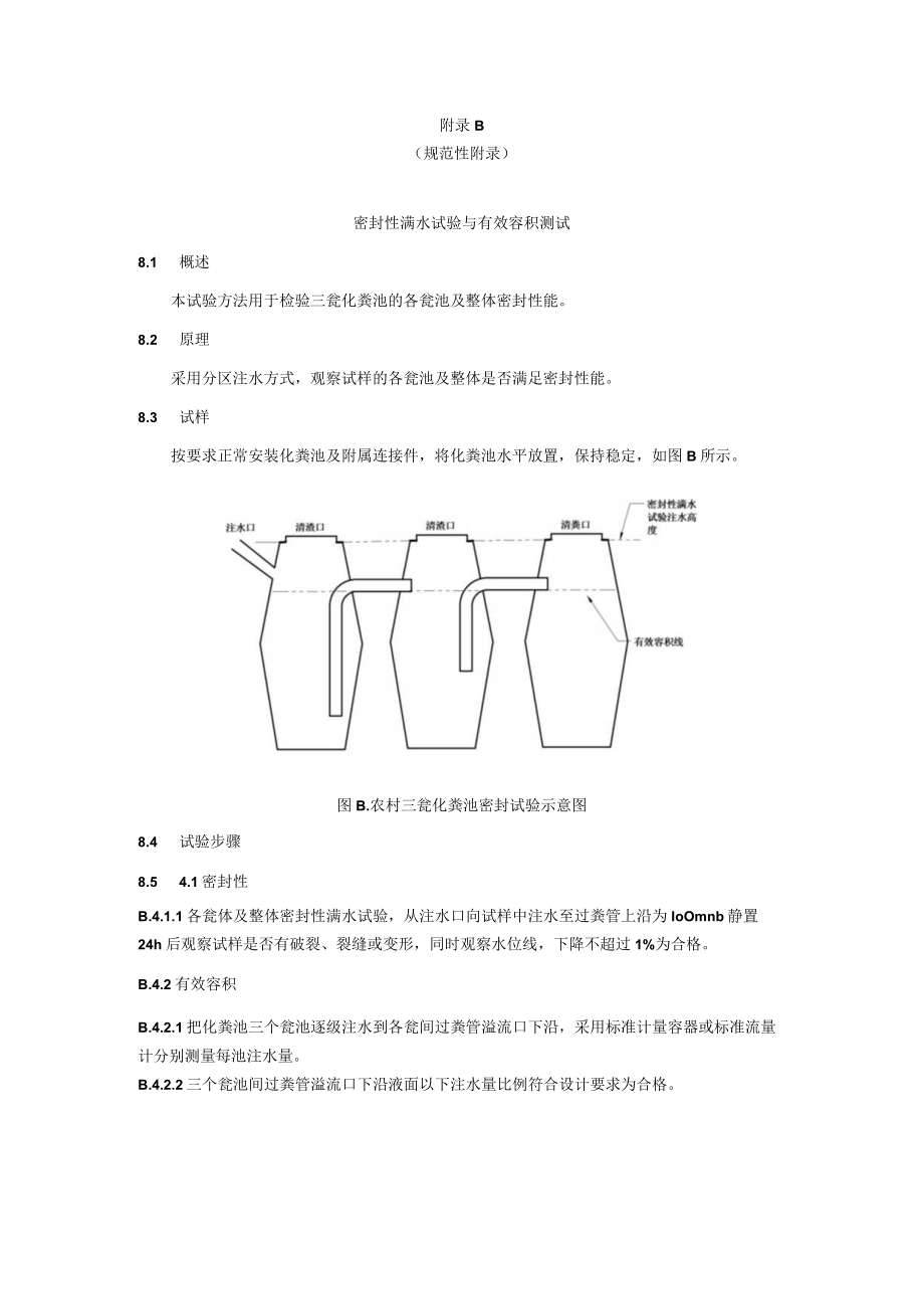 农村三瓮化粪池水冲卫生户厕构造示意图、密封性满水试验与有效容积测试.docx_第2页