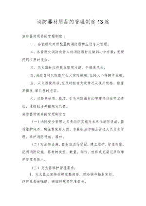 消防器材用品的管理制度13篇.docx