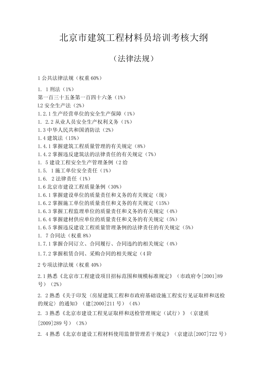 北京建筑工程材料员培训考核大纲.docx_第1页