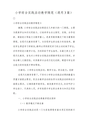 小学综合实践活动教学随笔(通用3篇).docx