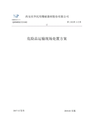 西安庆华民用爆破器材股份有限公司QHMBXCCZ－042第2版第3次修订危险品运输现场处置方案.docx