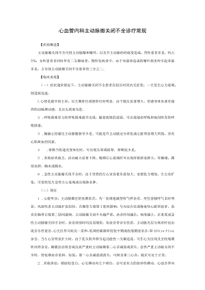 心血管内科主动脉瓣关闭不全诊疗常规.docx