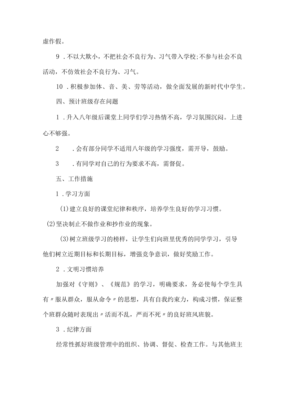 八年级秋季第一学期班主任工作计划.docx_第2页