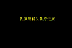 乳腺癌辅助化疗进展介绍.ppt