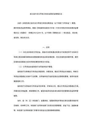 浙江省中央引导地方科技发展资金管理办法-全文及解读.docx