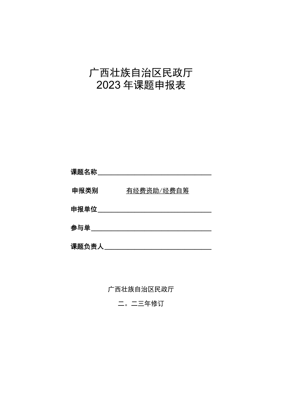 广西壮族自治区民政厅2023年课题申报表、民政政策理论研究报告写作要求.docx_第1页