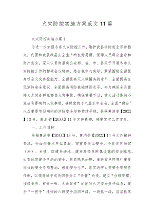 火灾防控实施方案范文11篇.docx