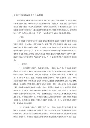 巡察工作党建问题整改经验材料.docx