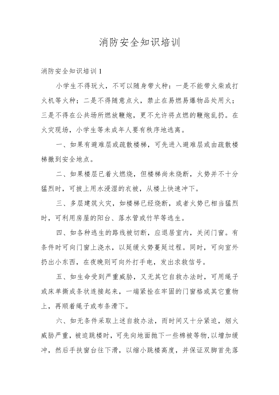 消防安全知识培训.docx_第1页