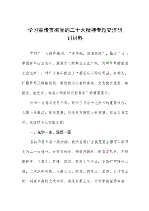 学习贯彻党的二十大精神专题交流研讨材料六篇.docx