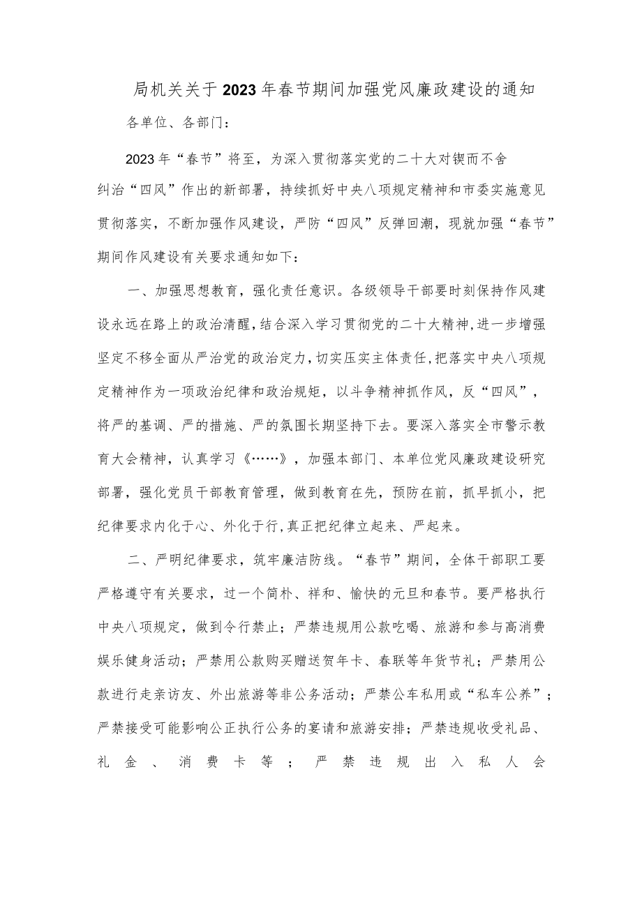 局机关关于2023年春节期间加强党风廉政建设的通知.docx_第1页